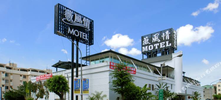 薇风情汽车旅馆(自由店)图片