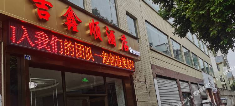 吉鑫顺酒店(乐山武警医院店)图片