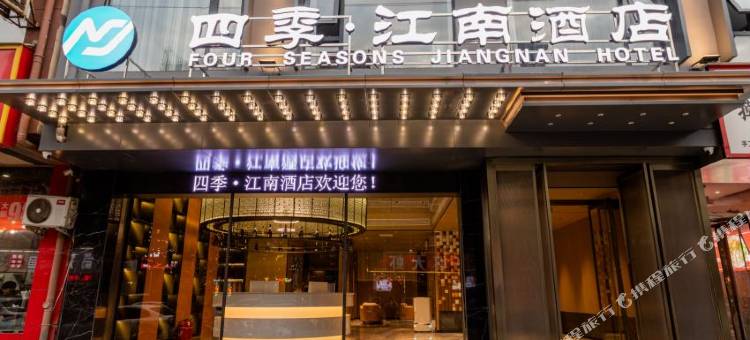 四季·江南酒店(济源职业技术学院御驾街店)图片