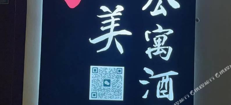 水韵城如美公寓(宝龙广场店)图片