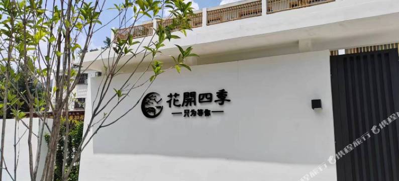 鲁山县花开四季民宿图片