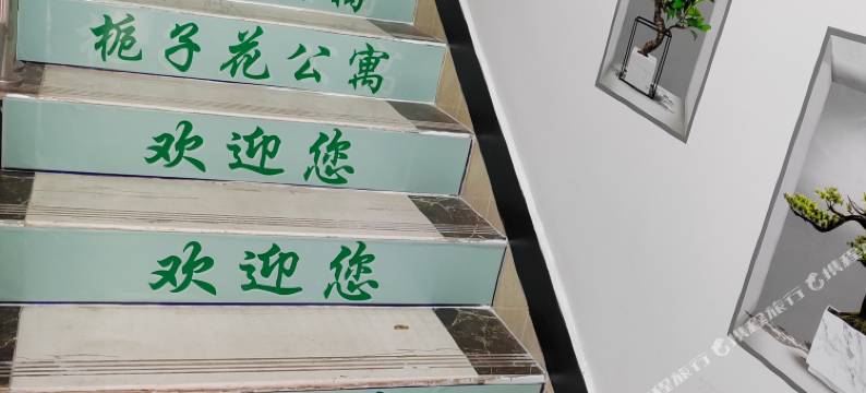 河源栀子花主题公寓(大学城店)图片