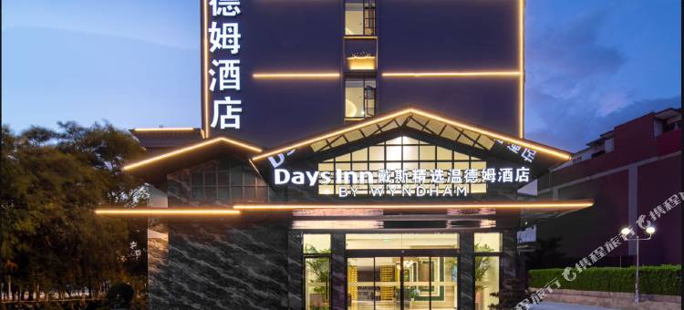 戴斯精选温德姆酒店(昆明官渡云大西路店)图片