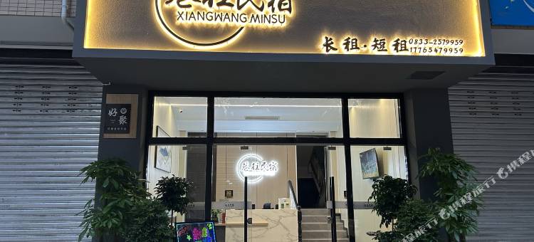 巷往民宿(万达广场店)图片