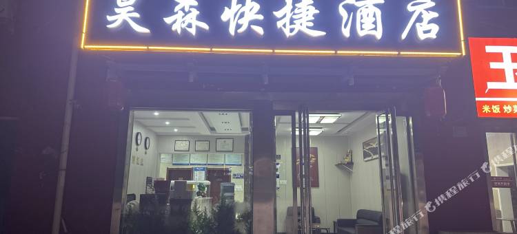 昊森快捷酒店(洛阳火车站店)图片