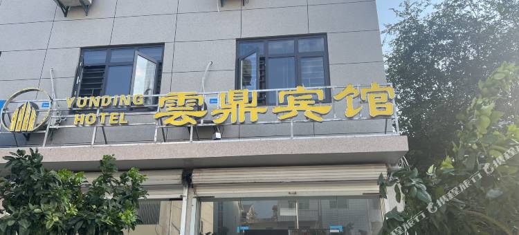 雲鼎宾馆图片
