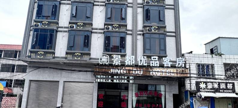 景都优品客房图片