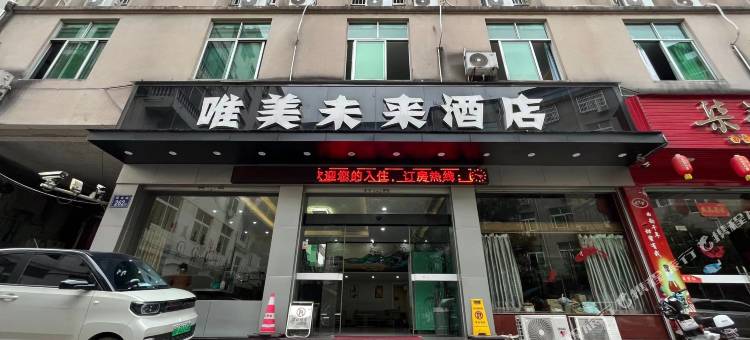 松溪唯美未来酒店图片