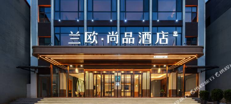 兰欧尚品酒店(魏都南大街店)图片