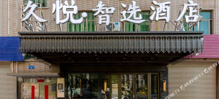 久悦·智选酒店(义乌火车站机场店)图片