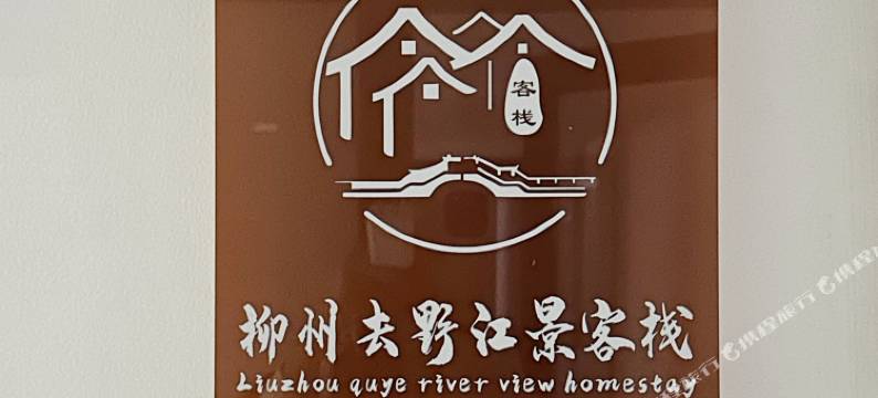 柳州去野江景客栈图片