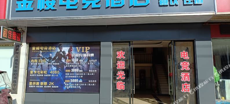 金楼电竞酒店图片