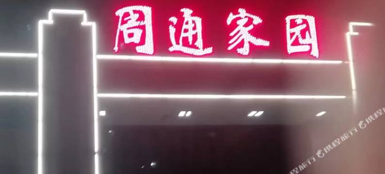 安居民宿(石家庄周通家园店)图片
