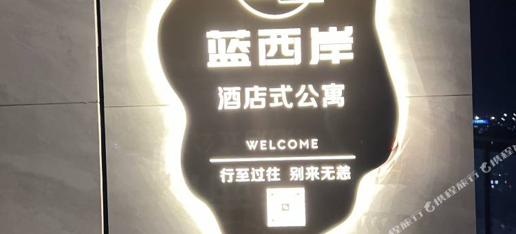 蓝西岸酒店式公寓图片