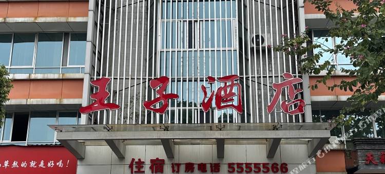三明王子酒店(沙县步行街店)图片