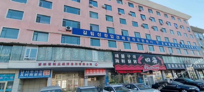 延吉和潤民宿图片