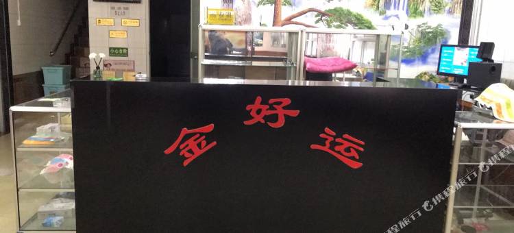 韩城金好运宾馆图片