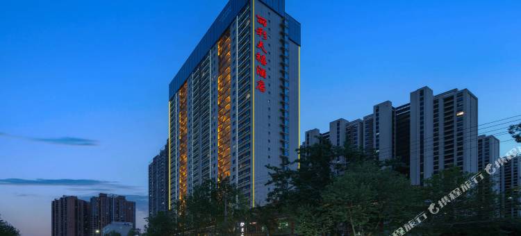 咸阳丽彩天禧酒店(高铁西站宝泉路地铁站店)图片