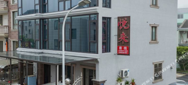 象山悦来客栈图片