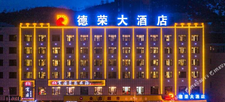 吴起德荣大酒店图片