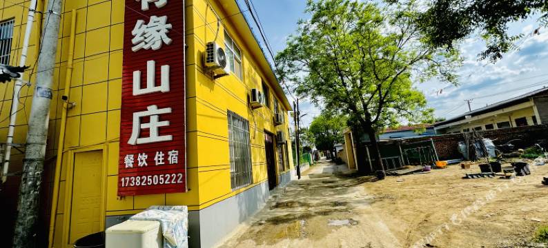 宜川有缘山庄图片