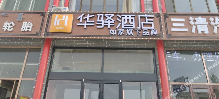 如家华驿酒店(乌兰察布战役纪念馆店)图片