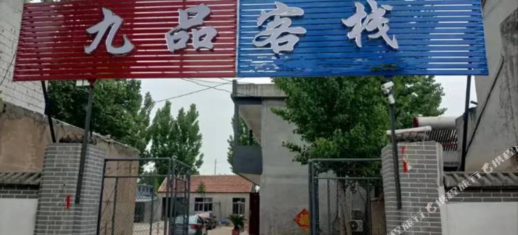 泗水九品客栈图片