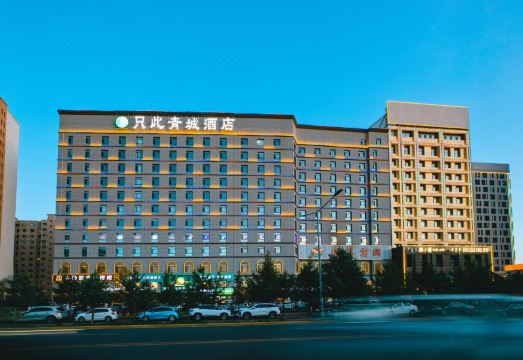 只此青城酒店（呼和浩特会展中心店）外景图