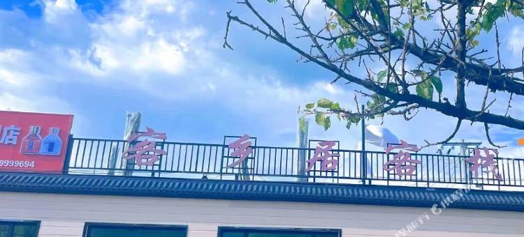 那拉提客乡居客栈图片