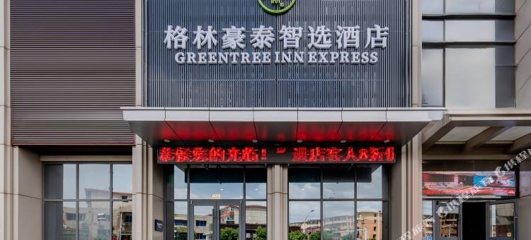 格林豪泰智选酒店(包头白云鄂博路店)图片