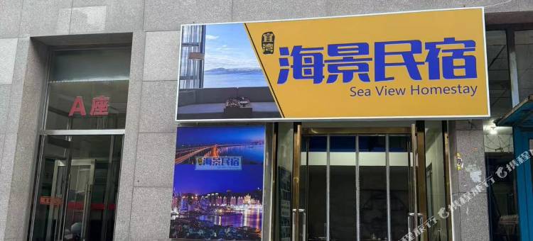 大连宜湾海景民宿图片