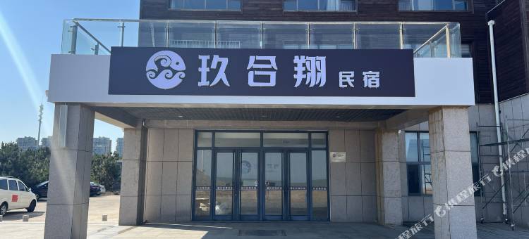 玖合翔民宿(海阳万米海滩浴场店)图片