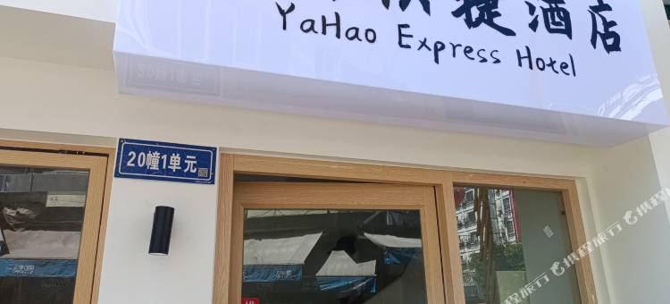 霞浦亚好快捷酒店图片