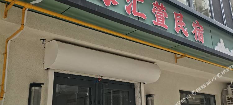 北戴河缘汇萱民宿图片