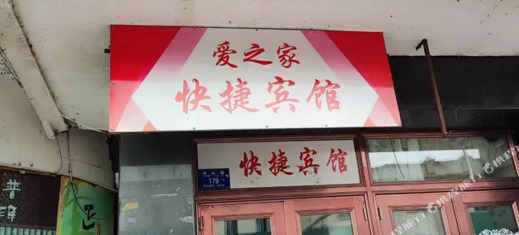 爱之家快捷宾馆图片