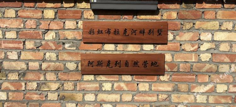 彩虹布拉克河畔别墅图片