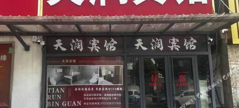 天润宾馆图片