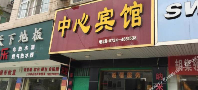 钟祥中心宾馆(磷城大道店)图片