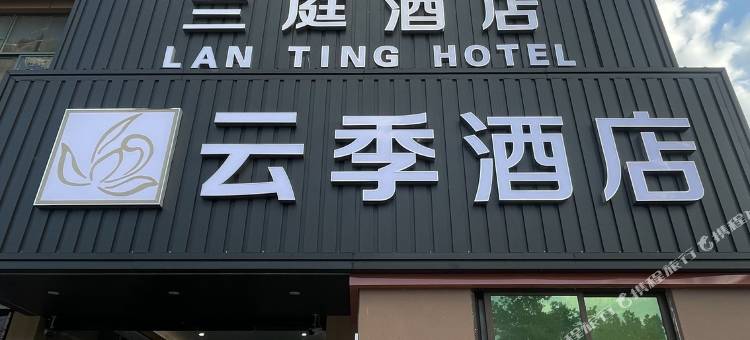 兰溪云季酒店(兰溪古城店)图片