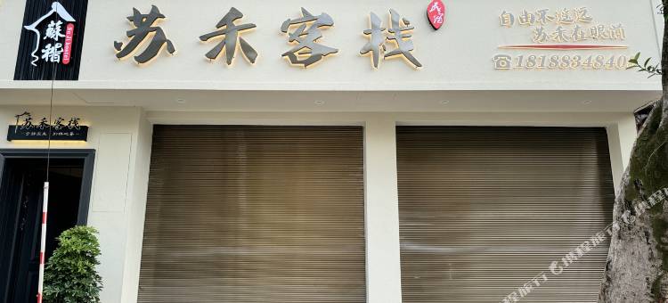 苏稽苏禾客栈(乐山苏稽古镇店)图片
