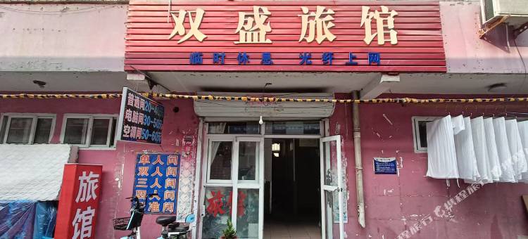 双盛旅馆图片