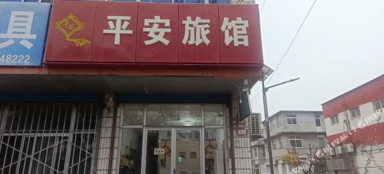 济南平安旅馆图片