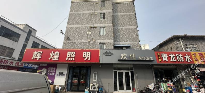 欢住简约酒店(邳州宏通汽车客运站店)图片