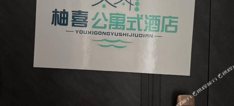柚喜民宿图片