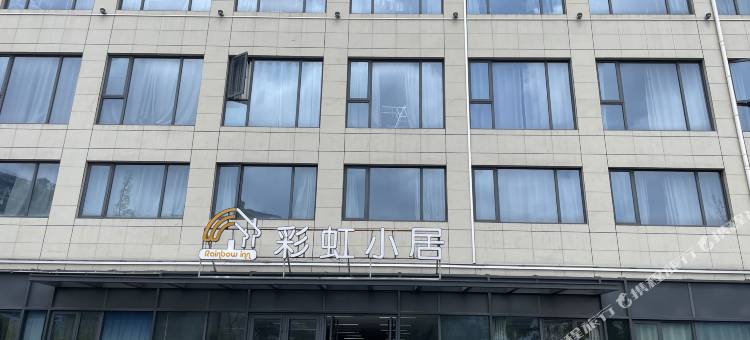 彩虹小居公寓(淞沪路店)图片