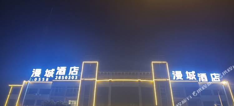 界首漫城酒店图片
