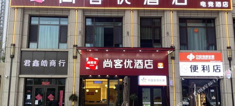 尚客优酒店(兰州中天健广场高铁西站店)图片