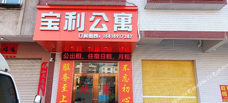 宝利公寓(冼太大道店)图片