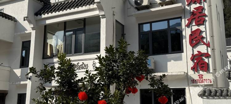 三清山问源居民宿(神仙谷景区店)图片