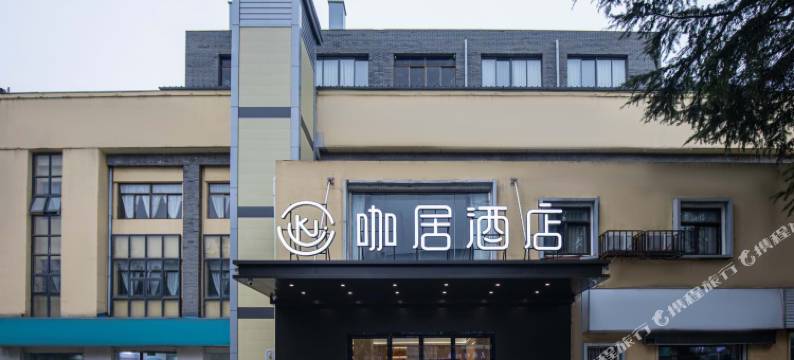 咖居酒店(南京汤山温泉店)图片